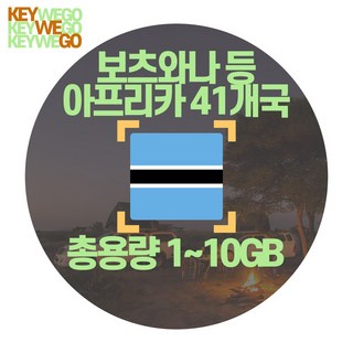 보츠와나 eSIM 탄자니아 케냐 아프리카 전세계 167개국 5G 4G LTE 총용량 10GB 5GB 1GB 이심 14일, 1개, EOJ_유럽ORANGE_월드와이드_14일