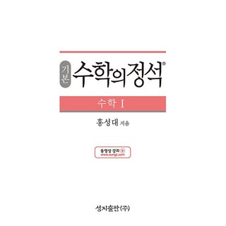 기본 수학의 정석 수학 1 수1 성지출판 (25년용)