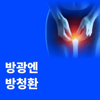 방청환 방광염 요실금 방광 영양제 유산균 약 치료 좋은 개선 기능 소변 잔뇨, 2개, 30정