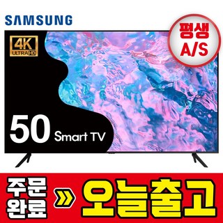 삼성전자 50인치 127cm Crystal 4K 울트라HD 스마트TV 50CU7000 기사방문설치, 방문설치, 스탠드형, 127cm(50인치)