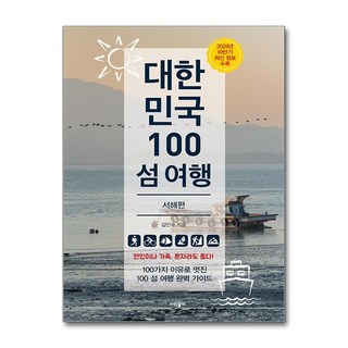대한민국 100 섬 여행 - 서해편