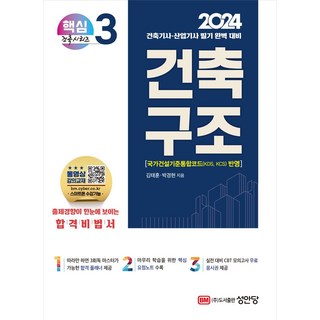 2024 건축구조:건축기사/건축산업기사 대비, 성안당, 2024 건축구조, 김태훈, 박경현(저)