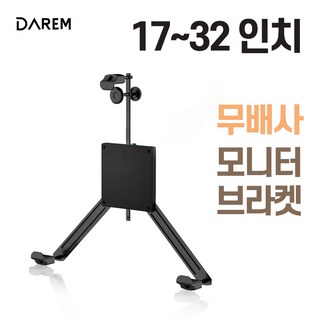 다름 무베사 모니터 브라켓 17-32 모니터암, 본상품선택, 1개