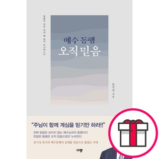 예수 동행 오직 믿음 + 메시지스티커 증정, 규장, 유기성 대표 이미지 - 고든창 추천