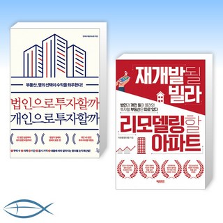 (세트) 법인으로 투자할까 개인으로 투자할까 + 재개발될 빌라 리모델링할 아파트 (전2권)