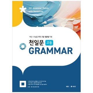 하나북스퀘어 천일문 고등 Grammar 2024 내신 수능을 위한 고등 영문법 기본