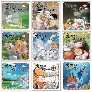 호랑이 들어와요 1-9 세트