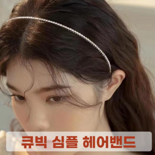 라끌라리아 클래식 큐빅 심플 헤어밴드 머리띠