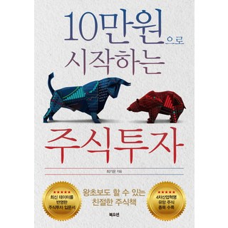 10만원으로 시작하는 주식투자, 북오션, 최기운 저
