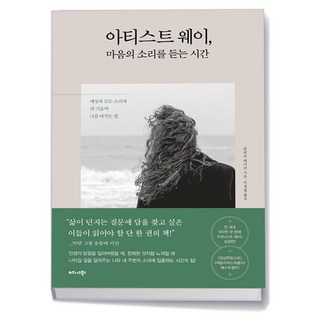 아티스트 웨이 마음의 소리를 듣는 시간, 상세 설명 참조, 상세 설명 참조