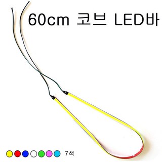 오토바이 코브 LED바 60cm 면발광 초슬림 엘이디 자동차 튜닝