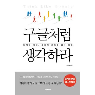 구글처럼 생각하라: 디지털 시대 소비자 코드를 읽는 기술