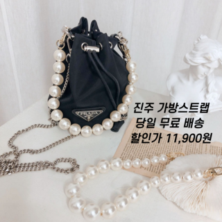 진주스트랩 가방스트랩