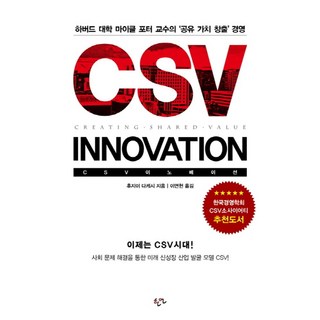 CSV 이노베이션(Innovation):하버드 대학 마이클 포터 교수의 '공유 가치 창출' 경영, 한언, 후지이 다케시 저/이면헌 역