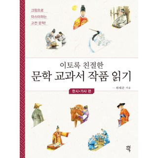 이토록 친절한 문학 교과서 작품 읽기: 한시 가사 편:그림으로 마스터하는 고전 문학, 다산에듀, 국어영역