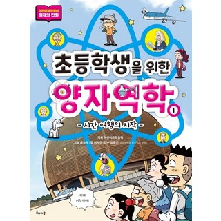초등학생을 위한 양자역학 1: 시간 여행의 시작, 해나무 대표 이미지 - 양자역학 책 추천