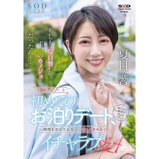나츠메 히비키 가 나의 그녀라면... 첫 잠자리 데이트 즐겁고 감동적인 하루... 시간을 잊고 격렬하게 요구한다 E-book 버전(1), 1개 대표 이미지 - 나츠메 히비키 추천