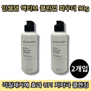 [본사정품] 인셀덤 액티브 클린업 파우더 90g 2개입 클렌징 효소 세안제 엑티브 가루 폼클렌징 여드름 각질제거 청소년 임산부 저자극 파우더워시 약산성 클렌저 노폐물, 2개