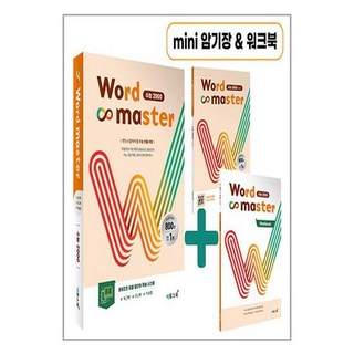 워드 마스터 Word Master 수능 2000 (2023년), 고등학생