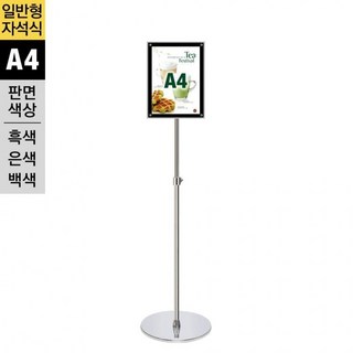 MMP-A4 포스터스탠 일반형 WMMP-A4 자석식 SMMP-A4, 흑색펄 MMP-A4