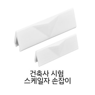 스케일 자 손잡이 제도용품 실기 건축사시험 준비물 15cm 30cm 용 1세트, 1개