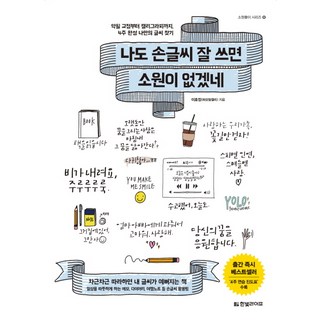 나도 손글씨 잘 쓰면 소원이 없겠네 핸디 워크북
