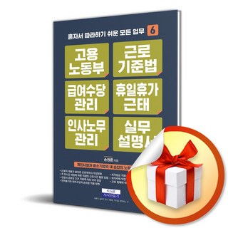 고용노동부 근로기준법 급여수당관리 휴일휴가근태 인사노무관리 실무설명서 (개정판 6판)