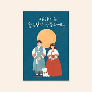 새해카드 새해에는 좋은 일만 가득하세요