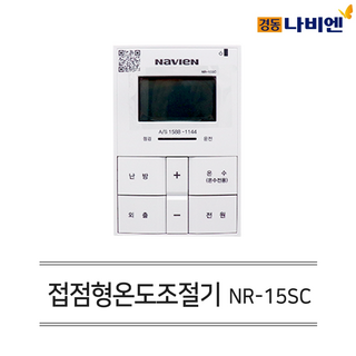 경동나비엔 보일러 및 타사 각방 시스템 호환 유선 접점형 온도 조절기 NR-15SC 경동보일러컨트롤러 경동나비엔 보일러 및 타사 각방 시스템 호환 유선 접점형 온도 조절기 NR-15SC 경동보일러컨트롤러