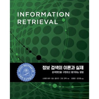 정보 검색의 이론과 실제:검색엔진을 구현하고 평가하는 방법, 에이콘출판, 9791161755083, 스테판 버처,찰스 클라크,고든 코맥 저/임형준,김...