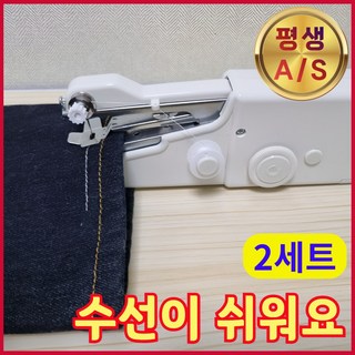 리앤샵 휴대용 미니 재봉틀 청바지 바지단 셀프 수선 미싱기 2세트 상품 이미지