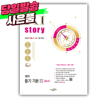 2025년 Xistory 자이스토리 영어 듣기 기본 모의고사 24회 //오늘출발+선물//, 영어영역