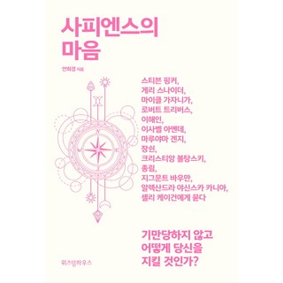 사피엔스의 마음:가만당하지 않고 어떻게 당신을 지킬 것인가?, 위즈덤하우스, 안희경