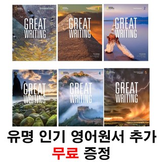 [인기도서 무료증정]그레이트라이팅 6권 세트 great writing 5th edition