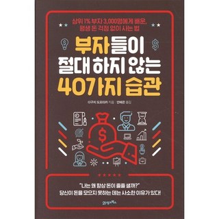 부자들이 절대 하지 않는 40가지 습관 : 상위 1% 부자 3 000명에게 배운 평생 돈 걱정 없이 사는 법, 21세기북스, 다구치 도모타카 저/안혜은 역