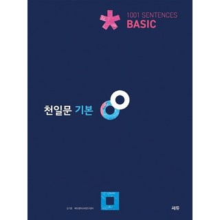 천일문 기본 Basic 1001 Sentences, 상품명