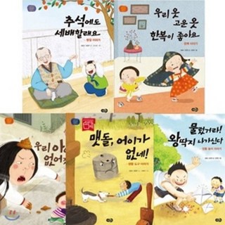 [전집] 전통문화 그림책 1-8번 세트 (전8권) : 우리 아이가 없어졌어요/ 왕딱지 나가신다/ 한복이 좋아요/ 추석에도 세배할래요/ 어이가 없네!/ 항아리..., 노란우산(전집)