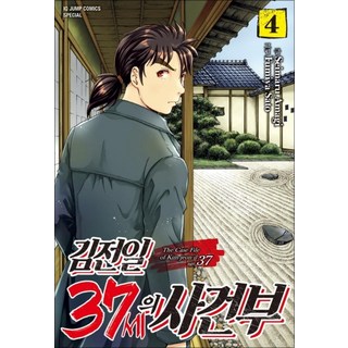 김전일 37세의 사건부 4 권 만화 책 - 점프 코믹스, 서울미디어코믹스(서울문화사)