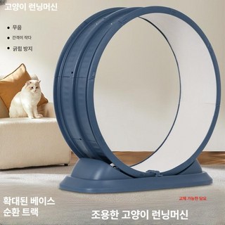 My Dream Cat 캣휠 무소음캣휠 고양이런닝머신 고양이쳇바퀴 전동캣휠, 80x85x33, 파란색, 1개
