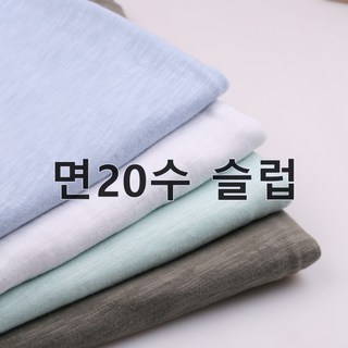 110 탐나요 면20수 슬러브 싱글 워싱 무지 원단 슬럽 패브릭 천, 14곤색