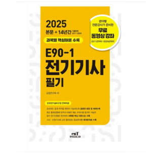 엔트미디어 2025 E90-1 전기기사필기, 분철안함