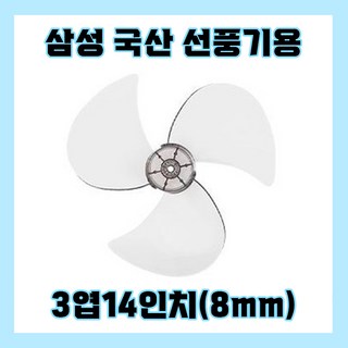 삼성선풍기날개 3엽14인치8mm, 1개