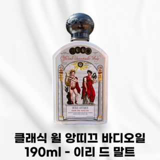 불리 클래식 윌 앙띠끄 바디오일