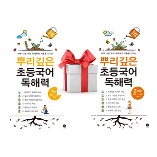(사은품) 뿌리깊은 초등국어 독해력 1단계+ 2단계 세트 (초등 1-2학년 대상), 논술/작문, 초등1학년