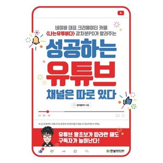 성공하는 유튜브 채널은 따로 있다:네이버 대표 크리에이터 카페 나는유튜버다 강차분PD가 알려주는, 한빛미디어 cgv예매