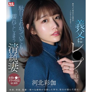 sone-360 카와키타 사이카 시아버지에게 레이프를 당해서 안 된다는 것을 알고 있어도 젖어버리는 청순 유부녀, DVD 대표 이미지 - S1 NO.1 STYLE 추천