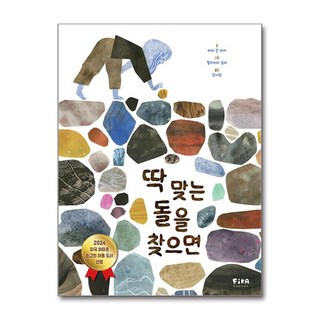 딱 맞는 돌을 찾으면 (마스크제공)