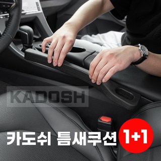 카도쉬 차량 시트 틈새차단 쿠션 가이드, 1세트, 프리미엄 브랙