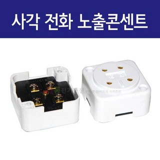 국산 사각 전화 노출 콘센트 – 백색 전화 콘센트 / 전화 노출 아울렛 EA, 1개 노출복스 국산 사각 전화 노출 콘센트 – 백색 전화 콘센트 / 전화 노출 아울렛 EA, 1개 노출복스