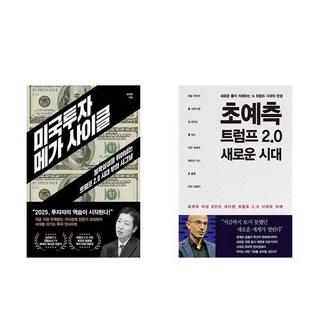 미국투자 메가 사이클 + 초예측 트럼프 2.0 새로운 시대 (전2권)